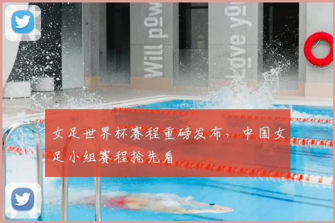 女足世界杯赛程重磅发布,中国女足小组赛程抢先看