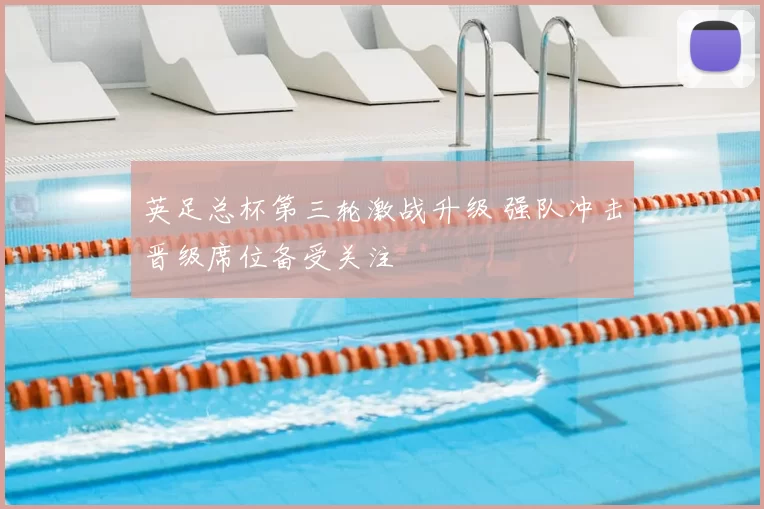 英足总杯第三轮激战升级 强队冲击晋级席位备受关注
