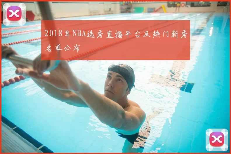 2018年NBA选秀直播平台及热门新秀名单公布
