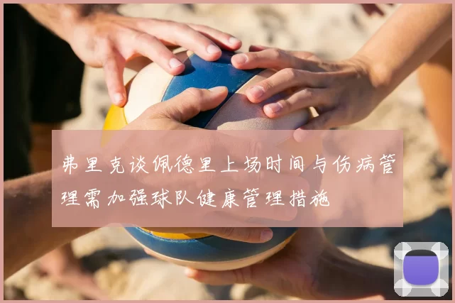 弗里克谈佩德里上场时间与伤病管理需加强球队健康管理措施
