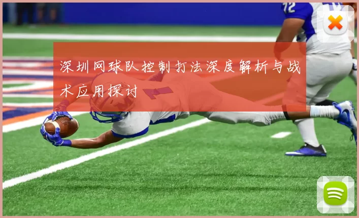 深圳网球队控制打法深度解析与战术应用探讨