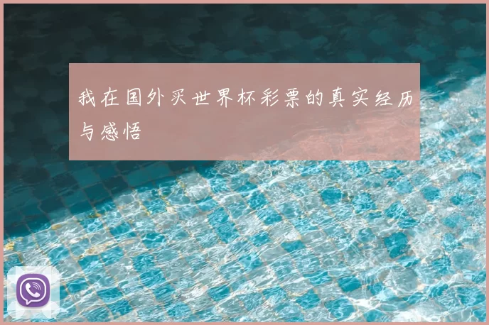 我在国外买世界杯彩票的真实经历与感悟