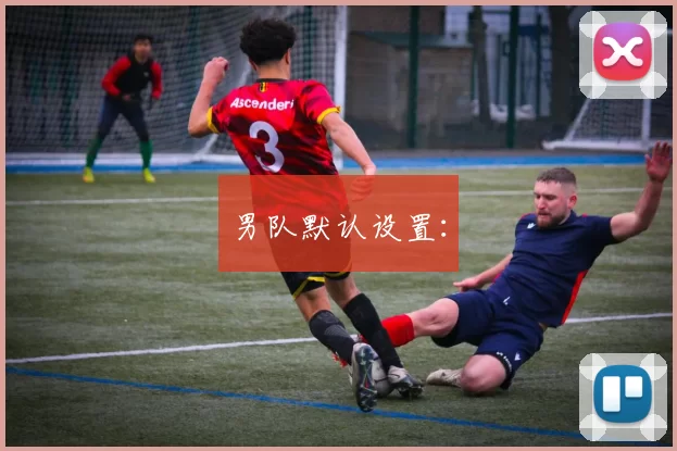 男队默认设置：