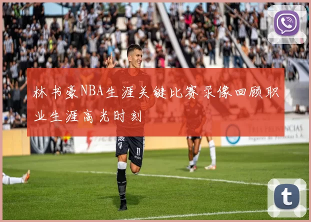 林书豪NBA生涯关键比赛录像回顾职业生涯高光时刻