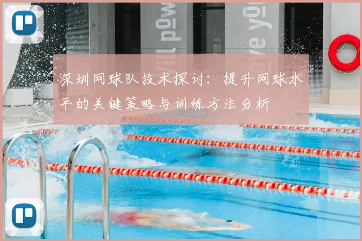 深圳网球队技术探讨：提升网球水平的关键策略与训练方法分析