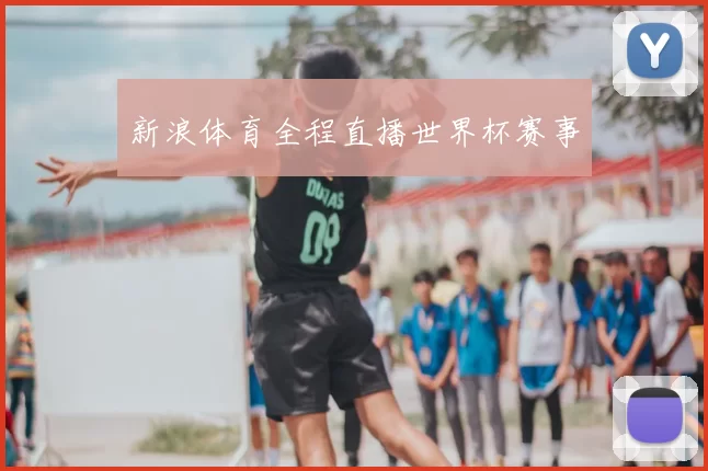 新浪体育全程直播世界杯赛事