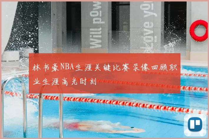 林书豪NBA生涯关键比赛录像回顾职业生涯高光时刻