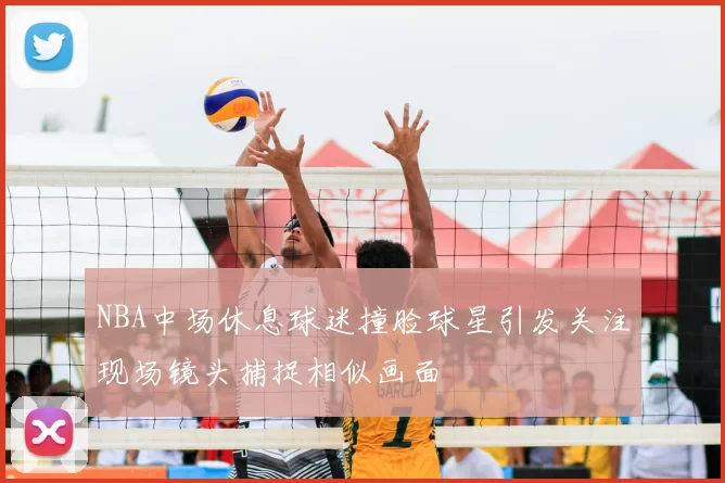NBA中场休息球迷撞脸球星引发关注现场镜头捕捉相似画面