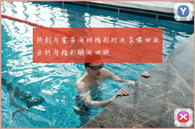 热刺与霍芬海姆精彩对决录像回放分析与精彩瞬间回顾