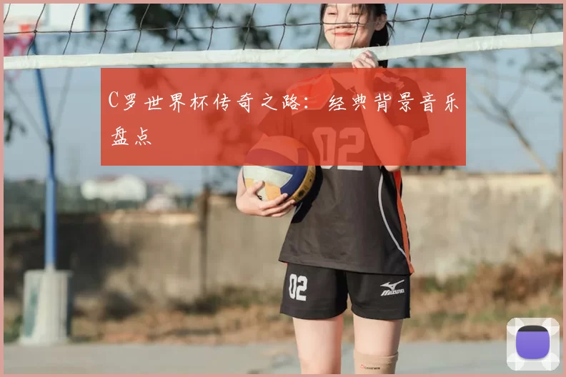 C罗世界杯传奇之路:经典背景音乐盘点
