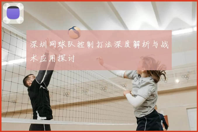 深圳网球队控制打法深度解析与战术应用探讨