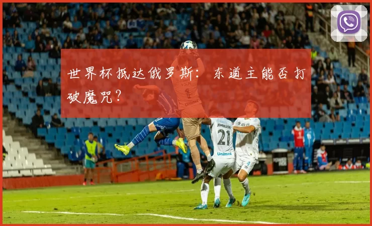 世界杯抵达俄罗斯:东道主能否打破魔咒?