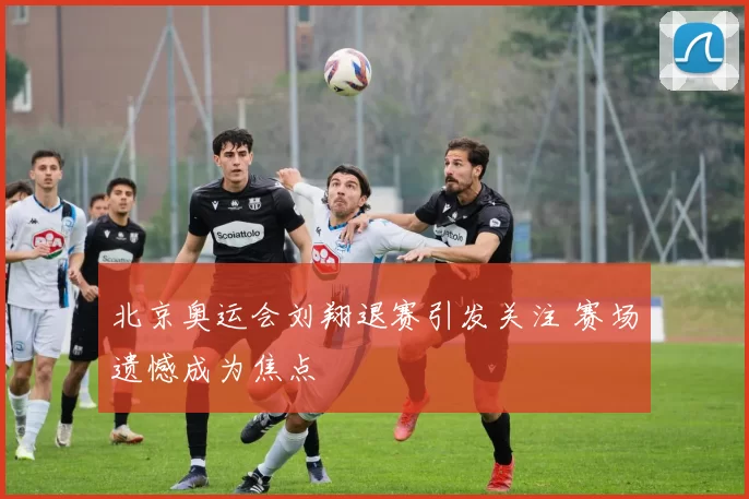 北京奥运会刘翔退赛引发关注 赛场遗憾成为焦点