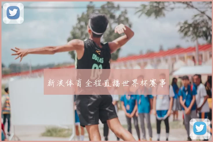 新浪体育全程直播世界杯赛事