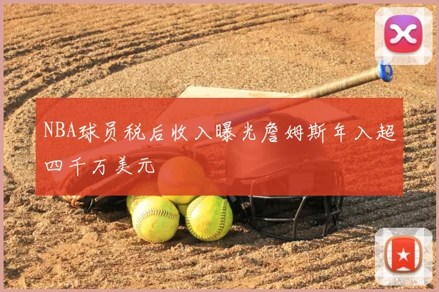 NBA球员税后收入曝光詹姆斯年入超四千万美元