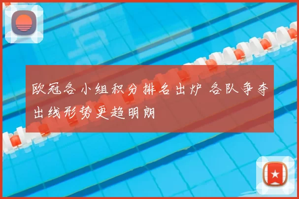 欧冠各小组积分排名出炉 各队争夺出线形势更趋明朗