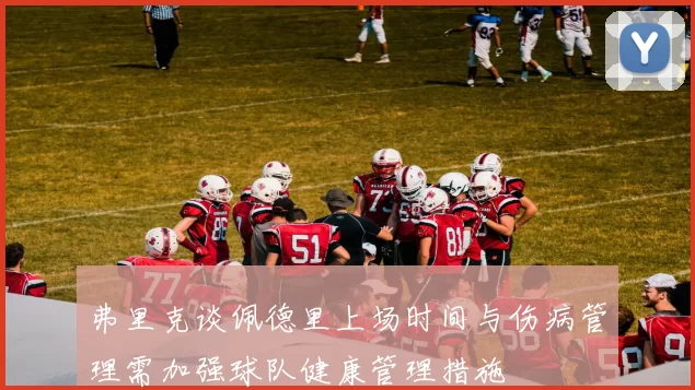 弗里克谈佩德里上场时间与伤病管理需加强球队健康管理措施