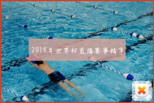 2018年世界杯直播赛事精华