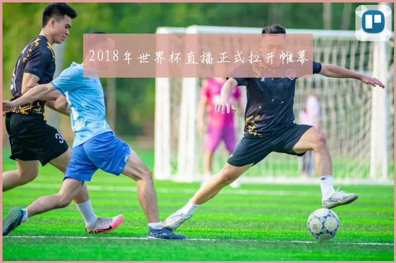 2018年世界杯直播正式拉开帷幕