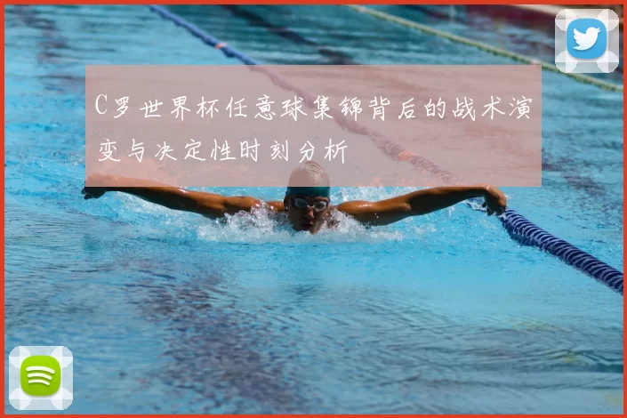 C罗世界杯任意球集锦背后的战术演变与决定性时刻分析