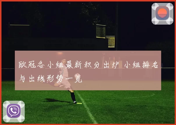欧冠各小组最新积分出炉 小组排名与出线形势一览