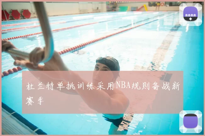 杜兰特单挑训练采用NBA规则备战新赛季