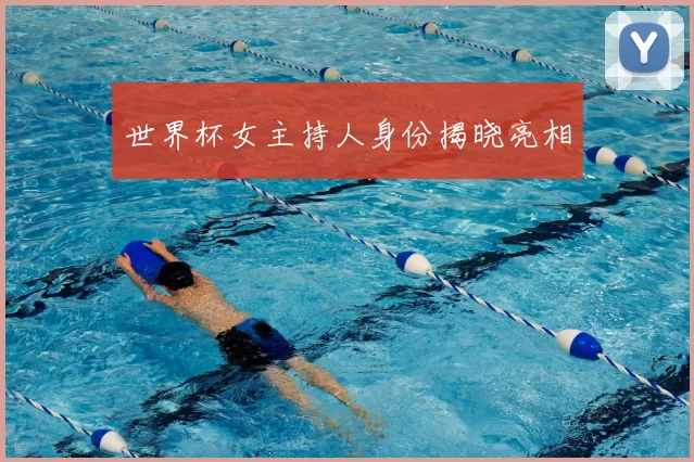 世界杯女主持人身份揭晓亮相