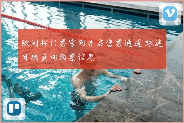 欧洲杯门票官网开启售票通道 球迷可线查询购票信息