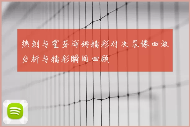 热刺与霍芬海姆精彩对决录像回放分析与精彩瞬间回顾