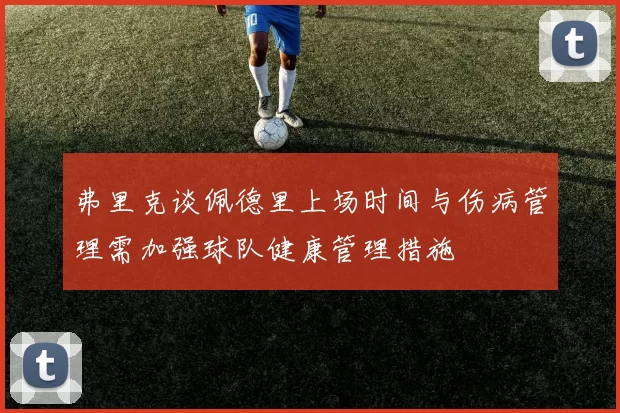 弗里克谈佩德里上场时间与伤病管理需加强球队健康管理措施