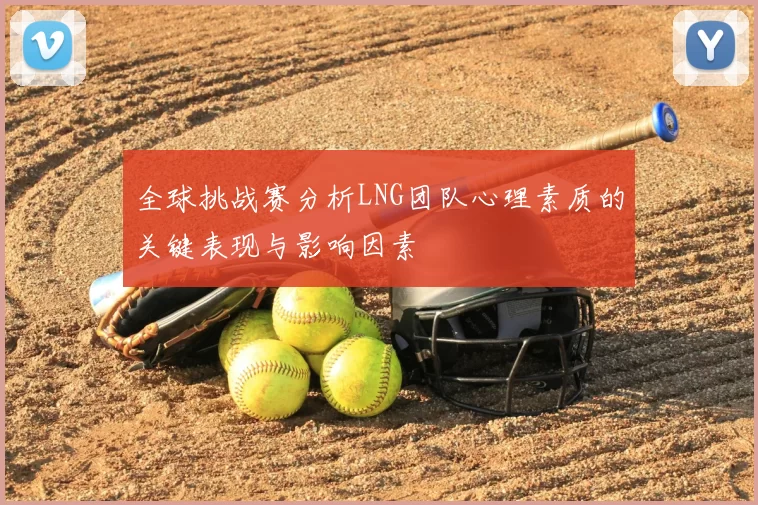 全球挑战赛分析LNG团队心理素质的关键表现与影响因素