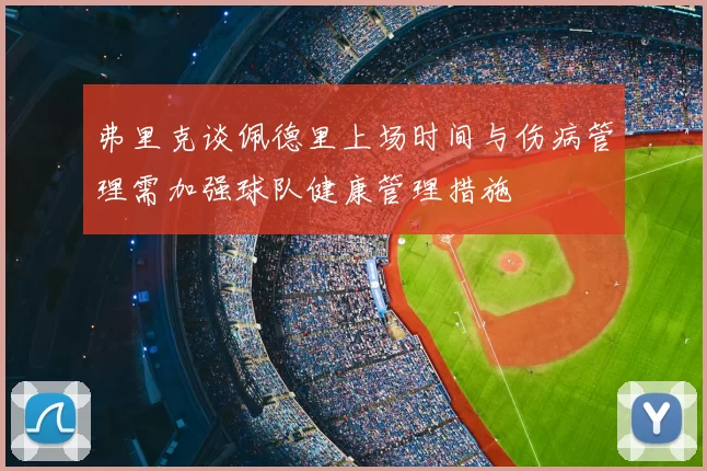 弗里克谈佩德里上场时间与伤病管理需加强球队健康管理措施
