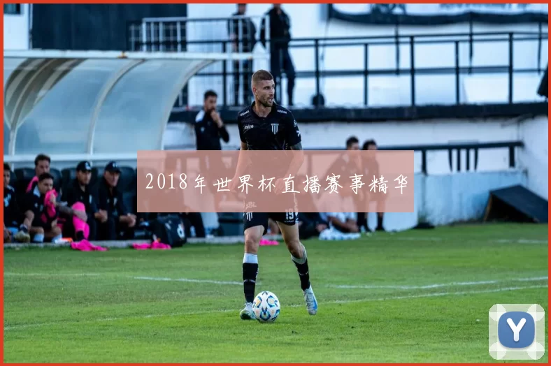 2018年世界杯直播赛事精华
