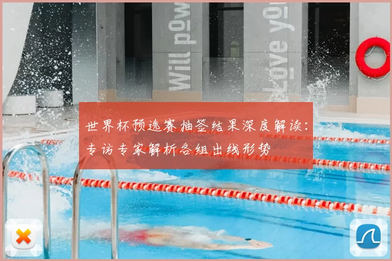 世界杯预选赛抽签结果深度解读:专访专家解析各组出线形势