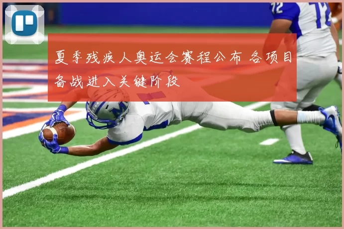 夏季残疾人奥运会赛程公布 各项目备战进入关键阶段