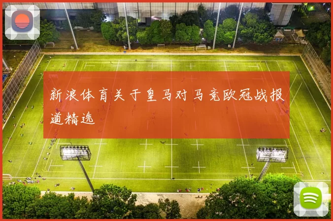 新浪体育关于皇马对马竞欧冠战报道精选