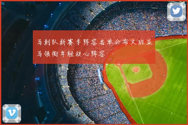 马刺队新赛季阵容名单公布文班亚马领衔年轻核心阵容
