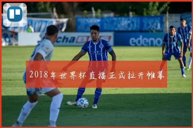 2018年世界杯直播正式拉开帷幕