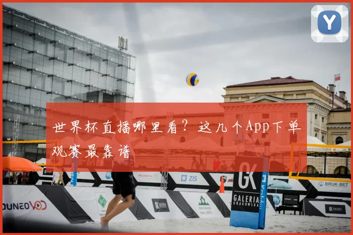 世界杯直播哪里看？这几个App下单观赛最靠谱