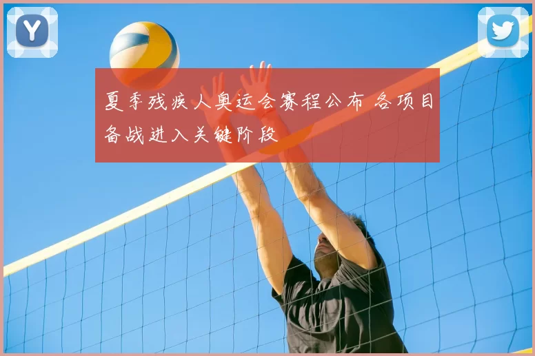 夏季残疾人奥运会赛程公布 各项目备战进入关键阶段