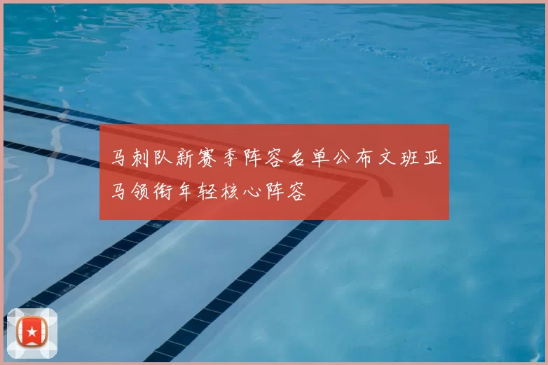 马刺队新赛季阵容名单公布文班亚马领衔年轻核心阵容