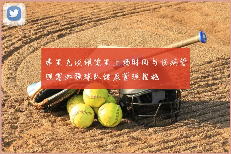 弗里克谈佩德里上场时间与伤病管理需加强球队健康管理措施
