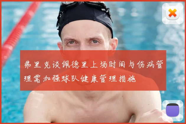 弗里克谈佩德里上场时间与伤病管理需加强球队健康管理措施