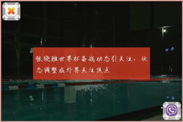 张晓雅世界杯备战动态引关注,状态调整成外界关注焦点
