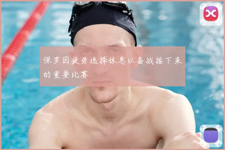 保罗因疲劳选择休息以备战接下来的重要比赛