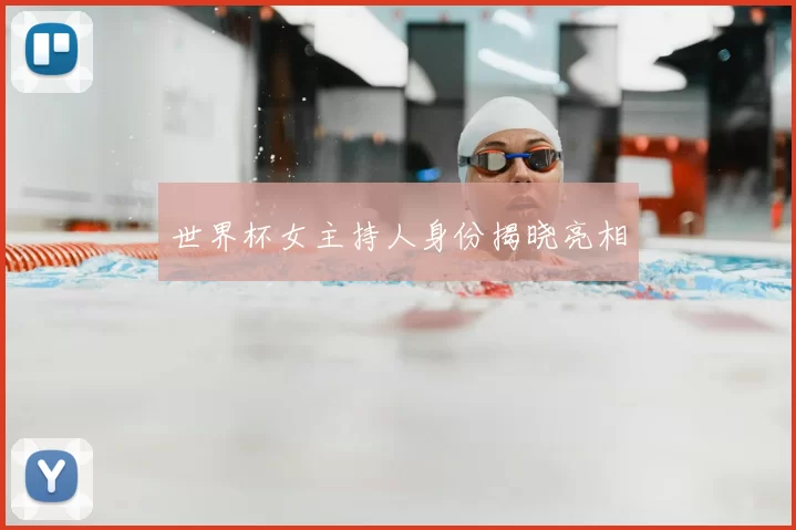 世界杯女主持人身份揭晓亮相