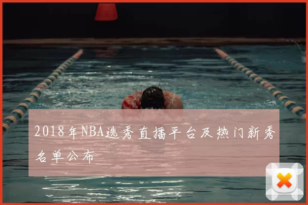 2018年NBA选秀直播平台及热门新秀名单公布