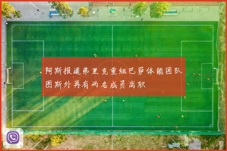 阿斯报道弗里克重组巴萨体能团队图斯外再有两名成员离职