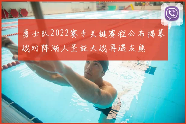 勇士队2022赛季关键赛程公布揭幕战对阵湖人圣诞大战再遇灰熊