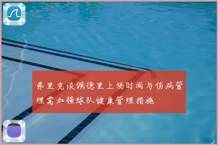 弗里克谈佩德里上场时间与伤病管理需加强球队健康管理措施
